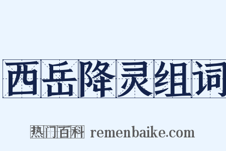 西岳降灵组词是什么意思的图片